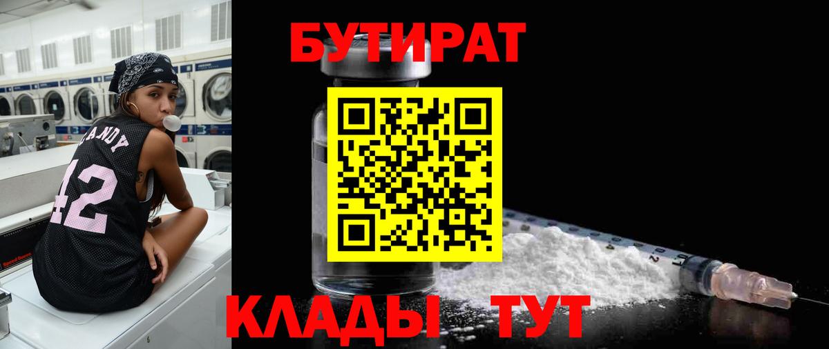 Белогорск  Бутират 99%  БУТИРАТ  Вход с VPN 