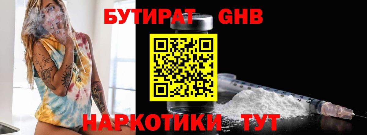 Бутират Butirat Белогорск