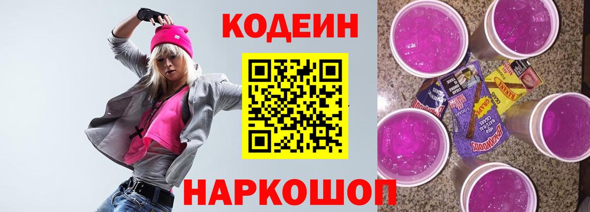 Белогорск  Кодеин Purple Drank  Вход с VPN  Codein Purple Drank 